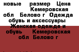 новые 27 размер › Цена ­ 300-500 - Кемеровская обл., Белово г. Одежда, обувь и аксессуары » Женская одежда и обувь   . Кемеровская обл.,Белово г.